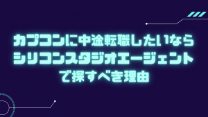 カプコンに中途転職したいならシリコンスタジオエージェントで探すべき理由