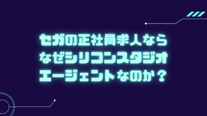 セガの正社員求人ならなぜシリコンスタジオエージェントなのか?