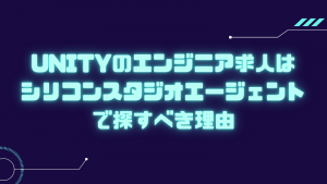 Unityのエンジニア求人はシリコンスタジオエージェントで探すべき理由