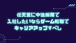 任天堂に中途採用で入社したいならゲーム転職でキャリアアップすべし